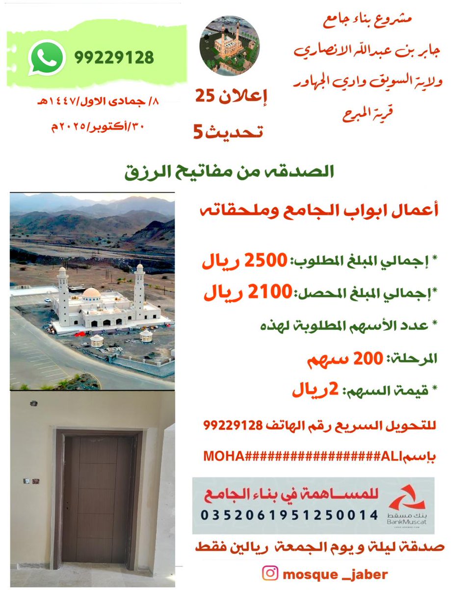 لا تدع المنشور يقف معك، اعد نشره لأسرتك الكريمة، أقاربك ، أصحابك وجيرانك فالدال على الخير كفاعله
--
حساب الجامع -بنك مسقط-(0352061951250014) 
للتحويل السريع برقم الهاتف 99229128
صدقاتكم تصنع فارق ✨