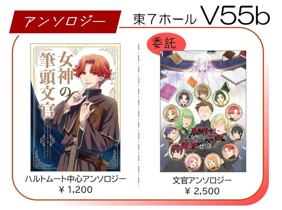 2025/11/16【女神の本棚2】
V55bにて当ハルトムート中心アンソロジー頒布予定です。
発行から1年が経過したこと、寄稿頂いていたお話が各自公開可となったことなどを踏まえ、少々値引きいたします。
また当スペースにて文官アンソロジーも委託で取り扱いますので併せてよろしくお願いします。