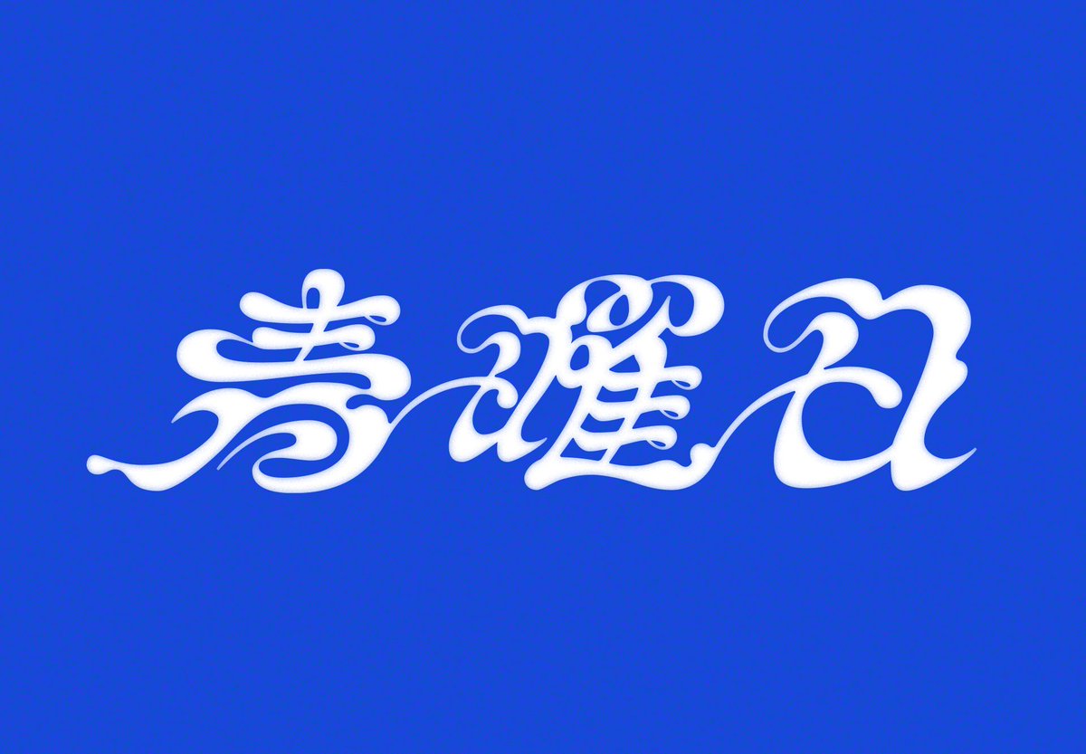 밴드 청요일<a href="/chungyoile/">청요일 靑曜日 CHUNGYOILE</a>을 위한 한글과 한문 로고 작업했습니다!! 정규 1집 텀블벅 펀딩이 오픈되었다고 해요👀👀🌀🌀
많은 관심 부탁드려요!!(외주 문의는 항시 열려있습니다~~☺️☺️)