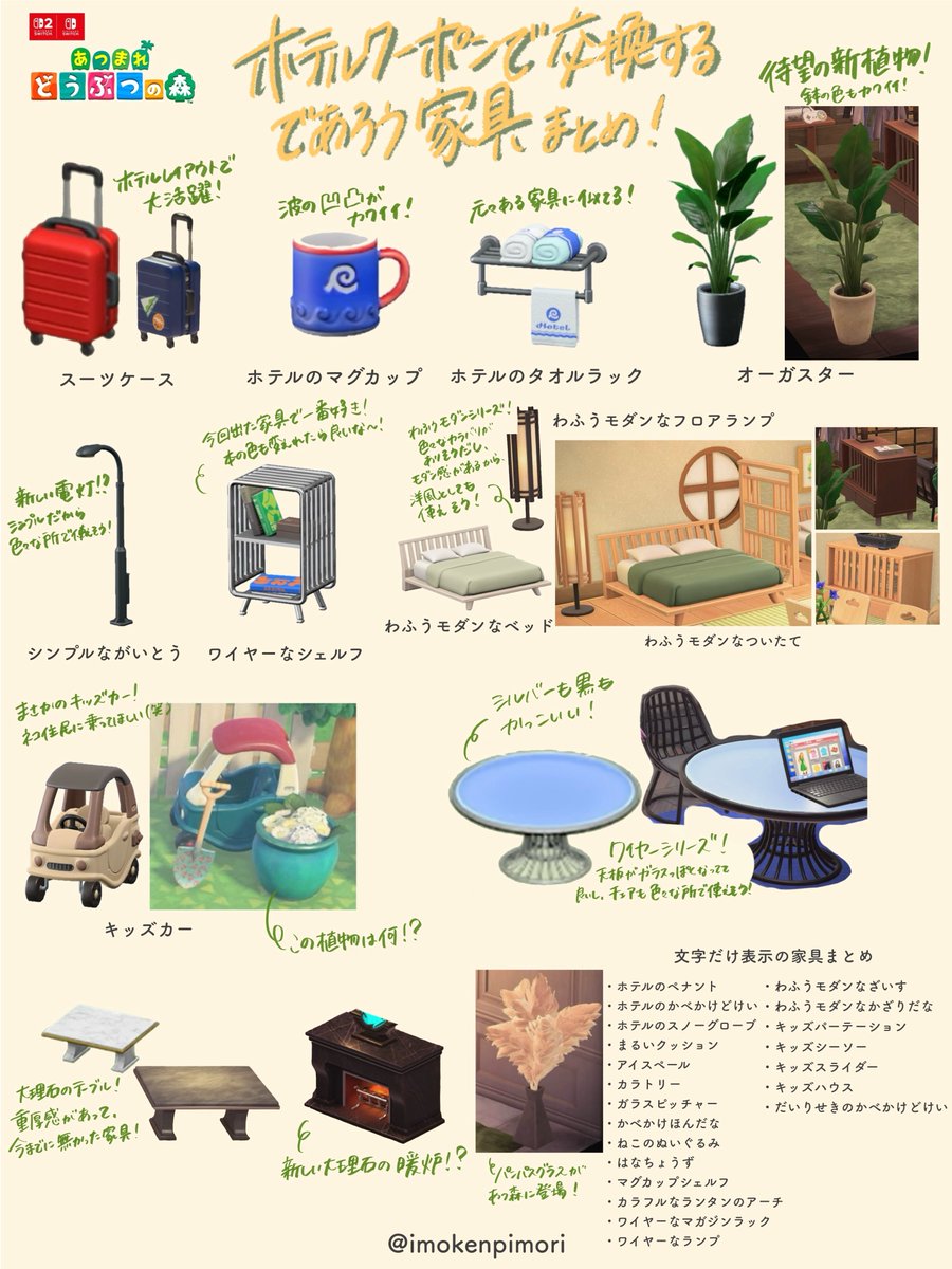imokenpimori's tweet image. あつまれどうぶつの森 無料アップデートVer.3.0で追加される、
ホテルクーポンで交換するであろう家具をまとめました！
見逃しがあったら申し訳ないです🙏🏻
(コラボ家具などは除いています)
　
#あつ森