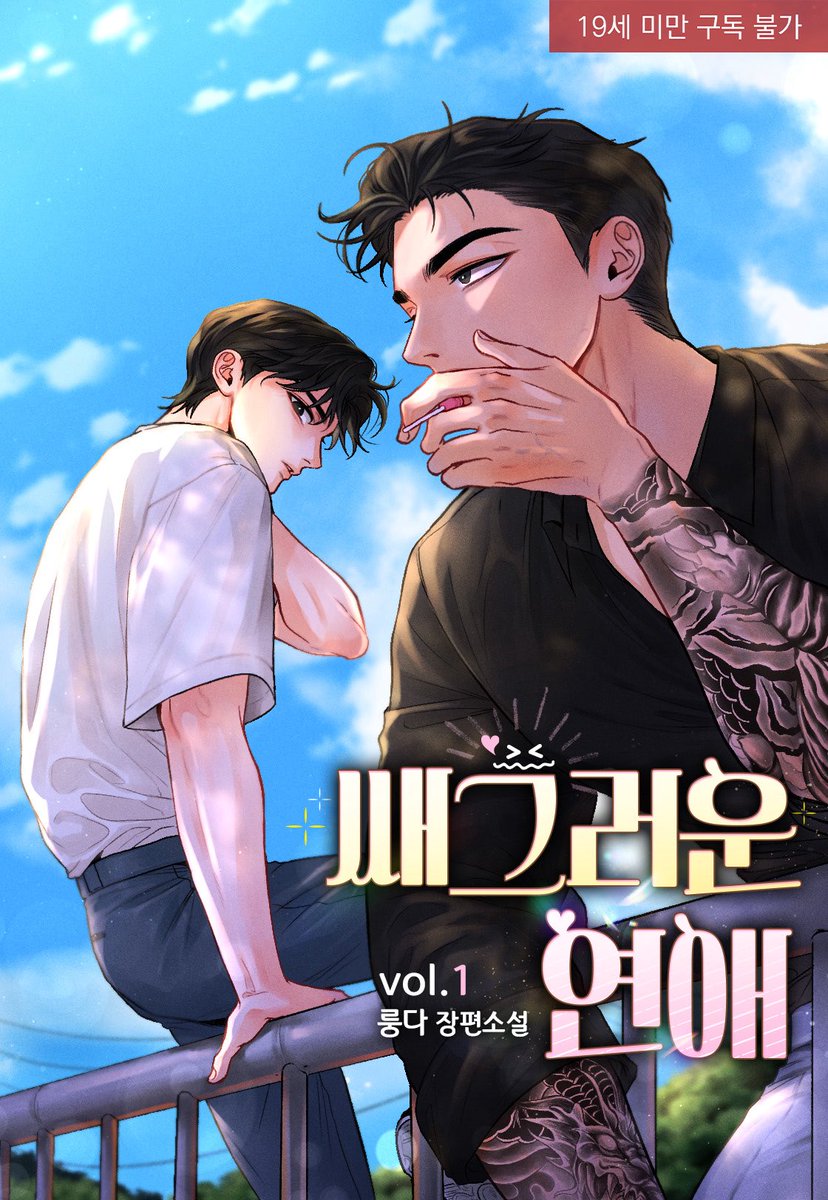 〈쌔그러운 연애〉 리디 1권무 중입니다🍋
긴가민가 해도 일단 직진하고 보는 불도저 조폭공과 쏟아지는 아찔한 플러팅에 속절없이 녹아내리는 조빱 미남수를 만나보쉐이🥰

ridibooks.com/books/47510007…