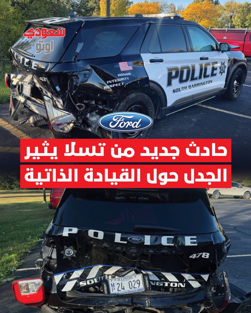 سائق تسلا موديل Y اصطدم بسيارة شرطة بعد ما قال إنه فعّل نظام Autopilot ونام أثناء القيادة! و الشرطة أكدت إن السيارة كانت في وضع القيادة الذاتية وقت الحادث، لكن لسه ما تأكدوا إذا النظام فعلاً اشتغل بشكل صحيح أو لا 🚫👮‍♂️

تسلا حالياً تحقق في الحادث عشان تعرف إذا كان نظام المراقبة