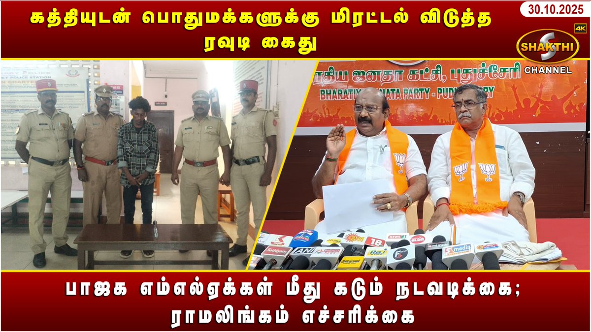 ShakthiChannel's tweet image. youtu.be/3oPXq3Gvsk4?si…

🛑 *கத்தியுடன் பொதுமக்களுக்கு மிரட்டல் விடுத்த ரவுடி கைது* 🛑

♦️ *பாஜக எம்எல்ஏக்கள் மீது கடும் நடவடிக்கை; ராமலிங்கம் எச்சரிக்கை* ♦️

*(30/10/2025)* சக்தி சேனலின் புதுவையின் இன்றைய நிகழ்வுகள்.. காணத்தவறாதீர்கள்