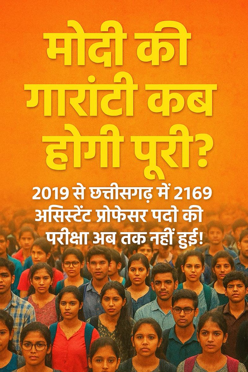 NET हर 6 महीने में,
SET 7 saal me 1 baar साल में,
भर्ती हर 6 साल में??
2019 से योग्य उम्मीदवारों का धैर्य जवाब दे रहा  
#assistant professor demand #2169 post now #chhattisgarh #modi ki guarantee