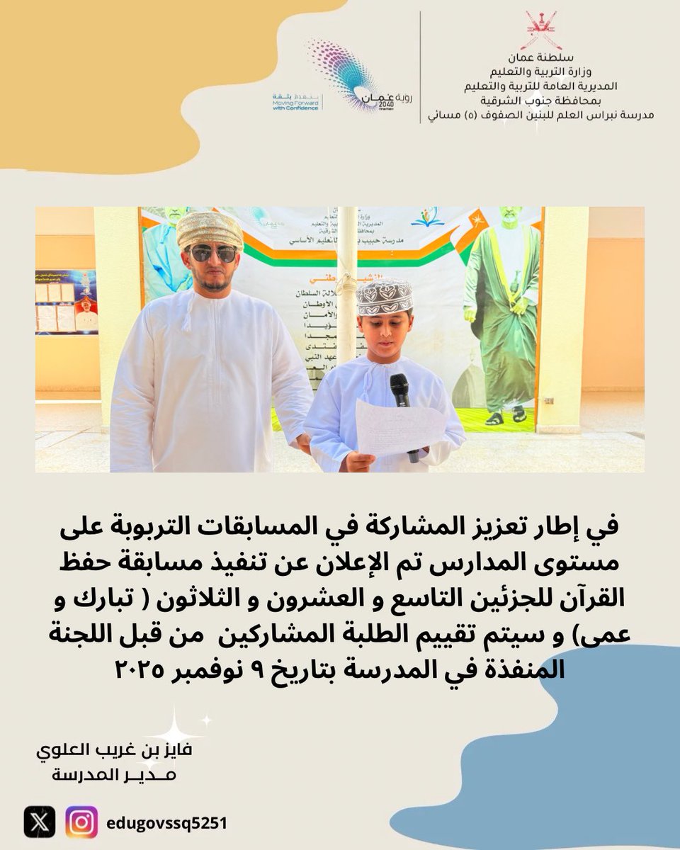 في إطار تعزيز المشاركة في المسابقات التربوبة على مستوى المدارس تم الإعلان عن تنفيذ مسابقة حفظ القرآن للجزئين التاسع و العشرون و الثلاثون ( تبارك و عمى) و سيتم تقييم الطلبة المشاركين  من قبل اللجنة المنفذة في المدرسة بتاريخ ٩ نوفمبر ٢٠٢٥