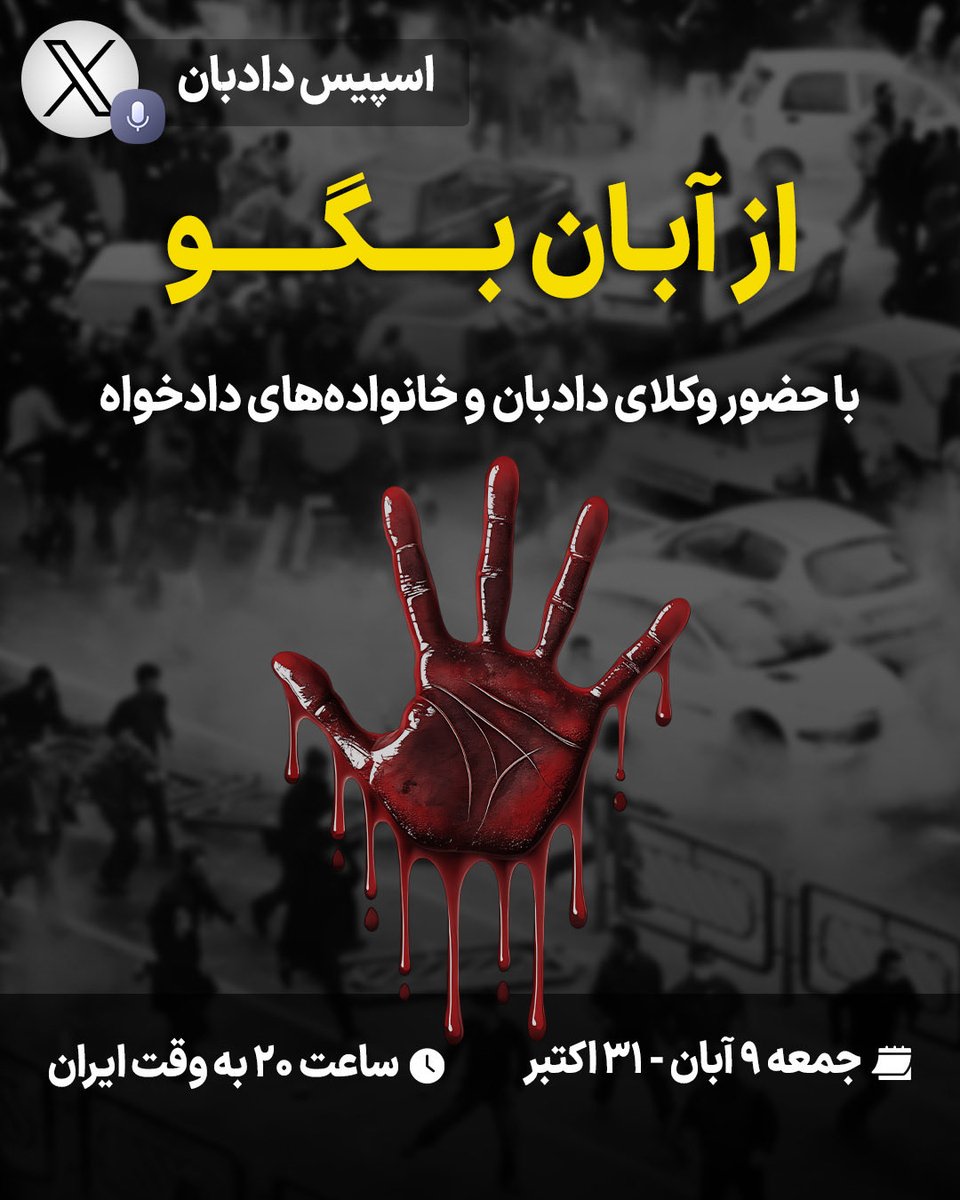 اسپیس دادبان 

از آبان بگو

جمعه ۹ آبان - ۳۱ اکتبر

ساعت ۲۰ به وقت ایران

با حضور وکلای دادبان و خانواده‌های دادخواه 

#دادبان  #از_آبان_بگو 

x.com/i/spaces/1nAKE…