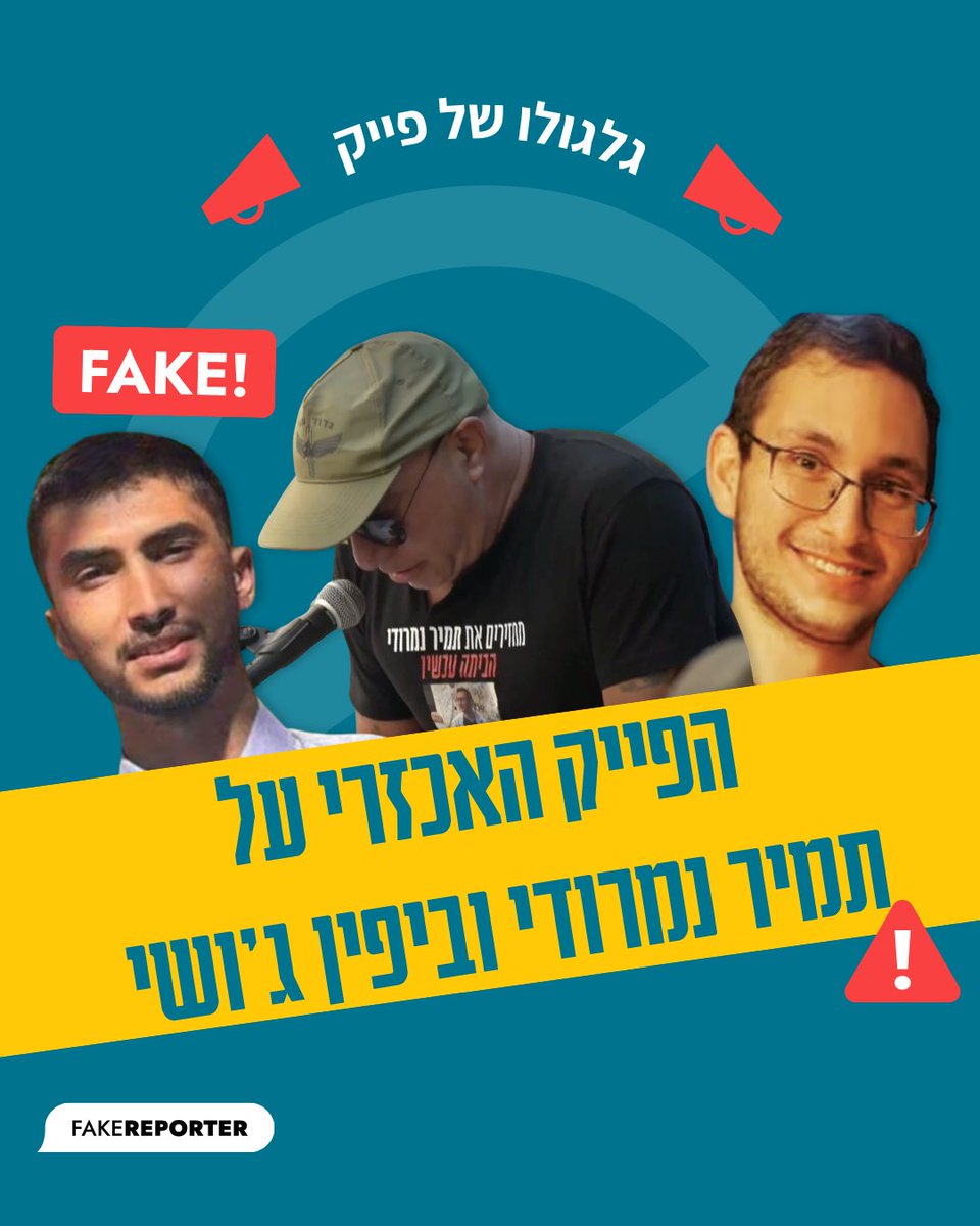 רגע לפני שעסקת החטופים יצאה לפועל, כשמדינה שלמה עוצרת את נשימתה, היו מי שהחליטו להפיץ פייק אכזרי נגד תמיר נמרודי וביפין ג'ושי.

 זהו סיפור על ערלות לב, ערוצי חדשות אלטרנטיביים -
ותזכורת נוספת למיידיות ולסכנה של התפשטות שקרים ברשת. שרשור, שלב אחרי שלב >>