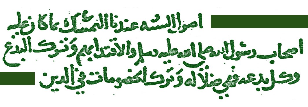 1MMeducation's tweet photo. 1,200 years later, we say exactly what Al-Imam Ahmad (may Allah have Mercy on him) said, as he began mentioning the fundamentals of the Creed of Ahlus-Sunnah:

"The foundations of the Sunnah with us are [the following]: 

Holding fast to what the companions of the Messenger of Allah (may Allah raise his rank and grant him peace) were upon and following their precedent.

Abandoning innovations [is also from the Sunnah], and every innovation is misguidance.

Abandoning disputes in the religion [is also from the Sunnah]..."

(Usool as-Sunnah)