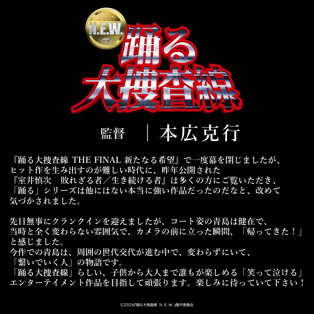 odoru_movief's tweet image. 🚨 COMMENT 🚨

#本広克行 ／ 監督

『#踊る大捜査線 N.E.W.』
🎬2026年秋