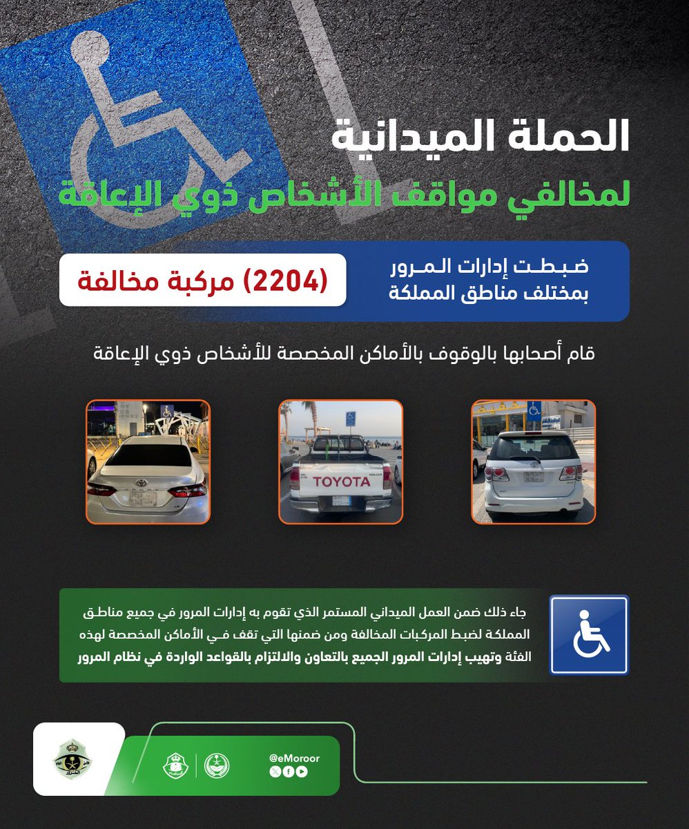 تنفيذ الحملة الميدانية لضبط المركبات المتوقفة في الأماكن المخصصة للأشخاص ذوي الإعاقة.

⁧#المرور_السعودي⁩