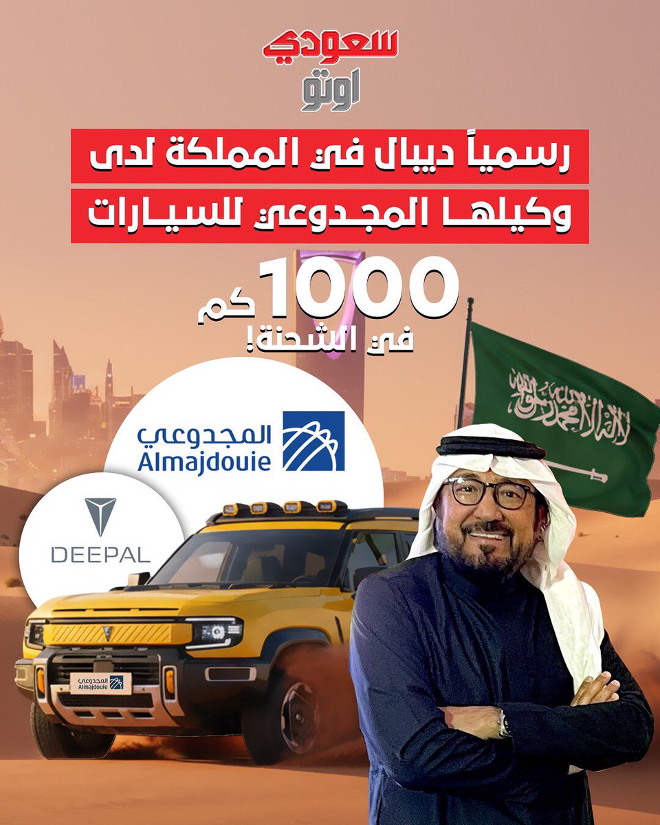 المجدوعي تدخل المنافسة بقوة!🚨

أعلنت شركة المجدوعي للسيارات عن استحواذها على علامة “ديبال”، لتقدّم للسوق السعودي علامة جديدة من نوع مختلف تمامًا 🔥🇸🇦

سيارة كهربائية تشحن بالبنزين والتعبة الوحدة تمشيك لحد ١٠٠٠ كم⛽️🔋