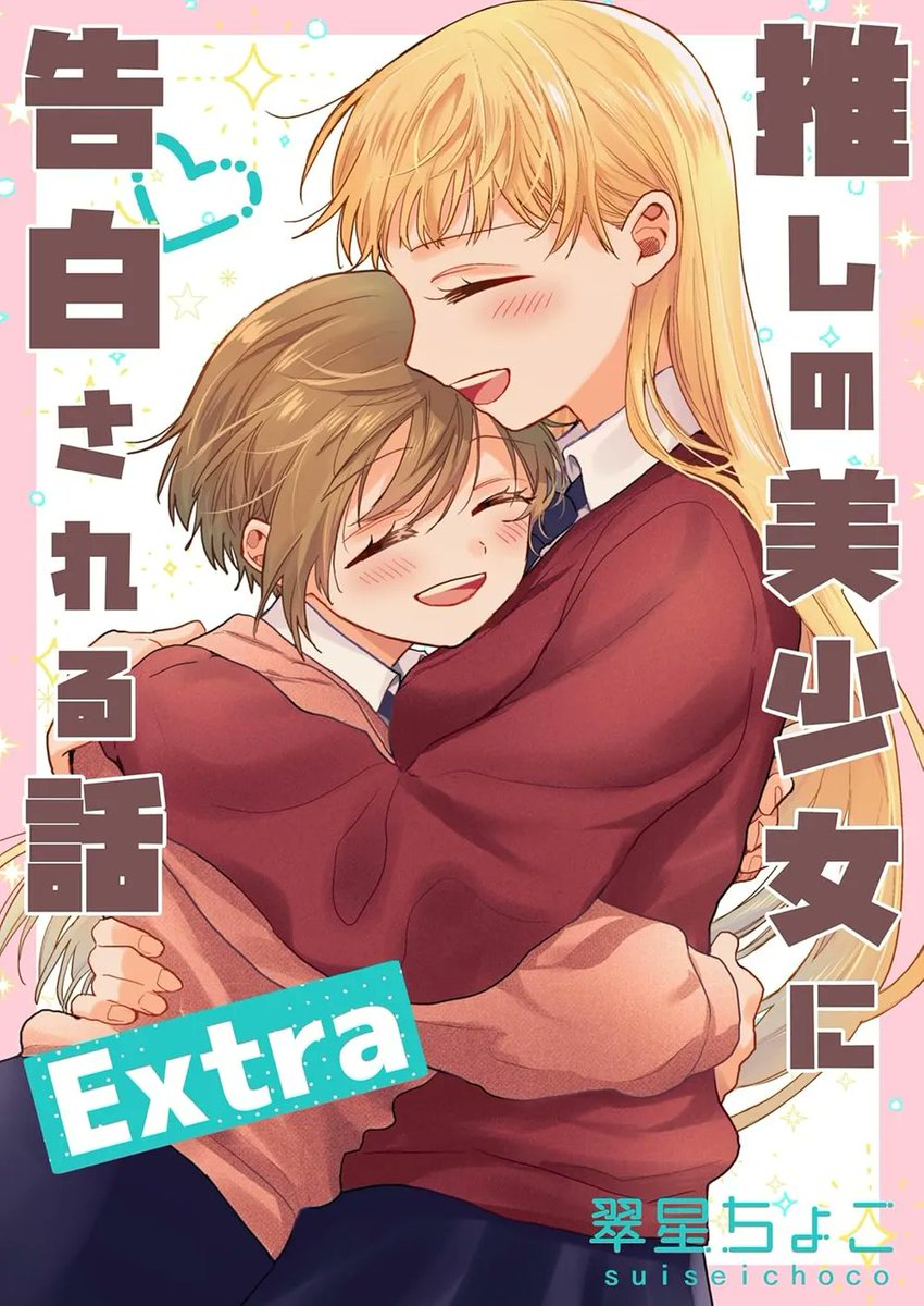 ⭐️ 翠星ちょこ先生の作品「推しの美少女に告白される話 Extra」 1巻が今日発売されました！

💡詳細➡️lilydb.app/r/GLUxFt
📚購入➡️lilydb.app/r/btqyCL