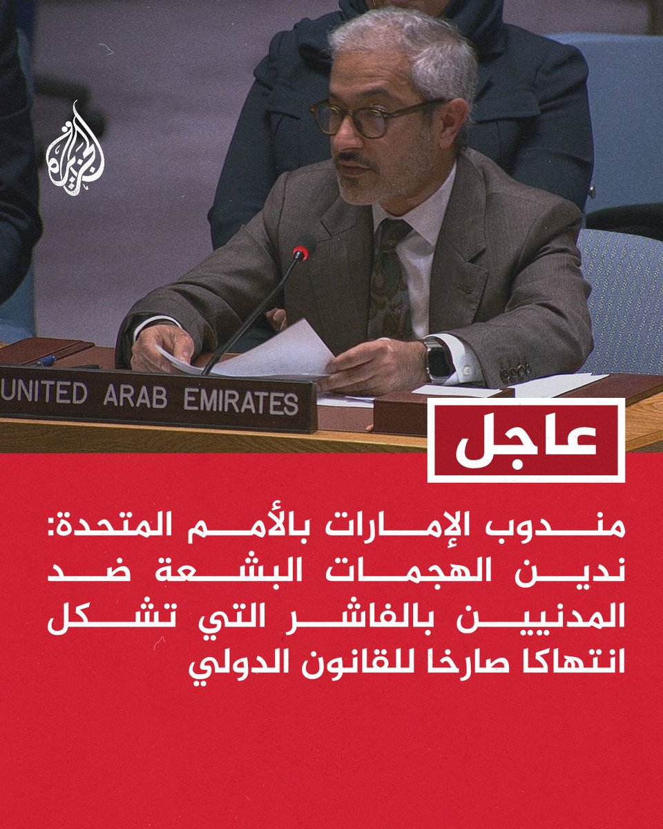 #عاجل | مندوب الإمارات بالأمم المتحدة: ندين الهجمات البشعة ضد المدنيين بالفاشر التي تشكل انتهاكا صارخا للقانون الدولي
- ندعو قوات الدعم السريع إلى ضمان حماية المدنيين والعاملين في المجال الإنساني
- ننضم للمجتمع الدولي لنطالب الطرفين المتحاربين بضبط النفس الكامل