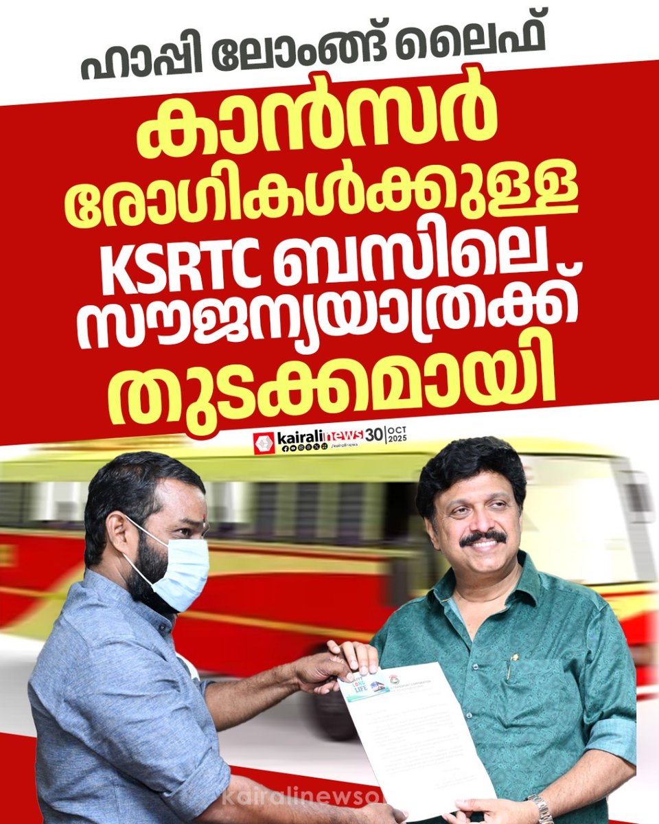 ra5esh's tweet image. ക്യാൻസർ രോഗികൾക്ക് കെഎസ്ആർടിസി ജീവനക്കാരുടെ സമ്മാനം; ‘ഹാപ്പി ലോങ്ങ് ലൈഫ്’ സൗജന്യ യാത്രാ കാർഡ് വിതരണം ആരംഭിച്ചു
#ksrtc 
പറയുന്നത് ചെയ്തിരിക്കും ❤️#ldfgovernment