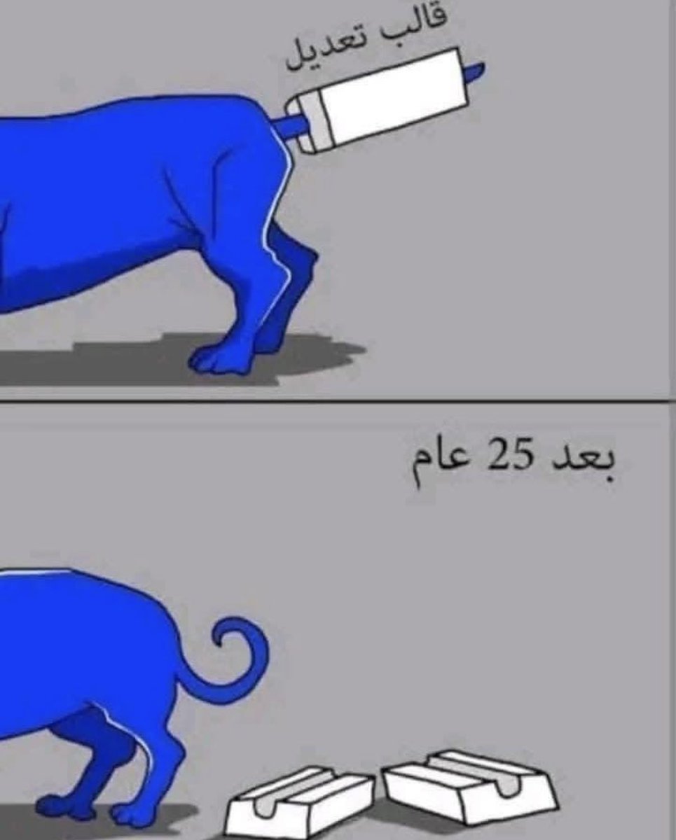 ذيل الكلب عمره ما يتعدل