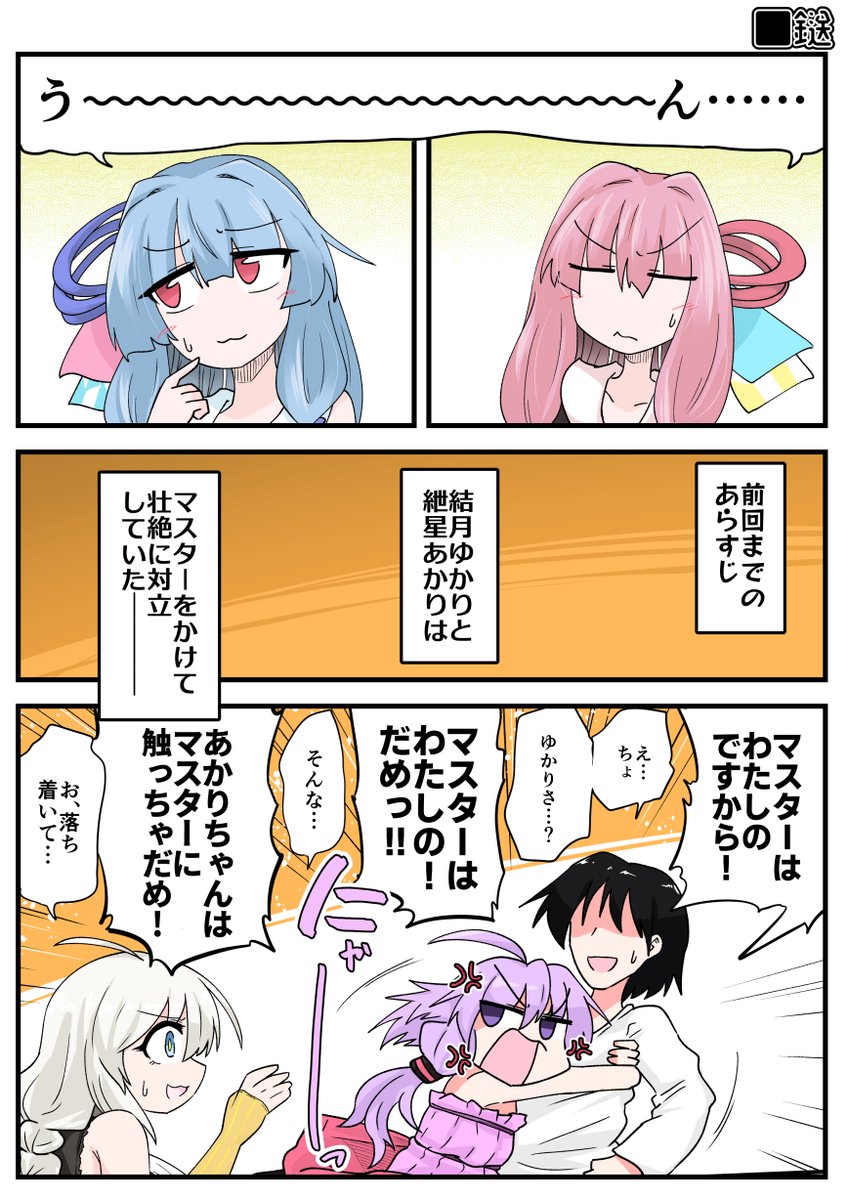 やはりゆかあかでマスターを取り合っててほしいきもちがある 