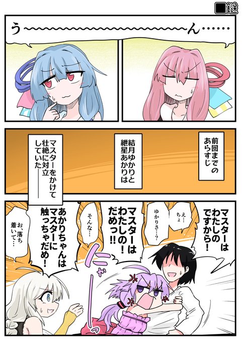やはりゆかあかでマスターを取り合っててほしいきもちがある 