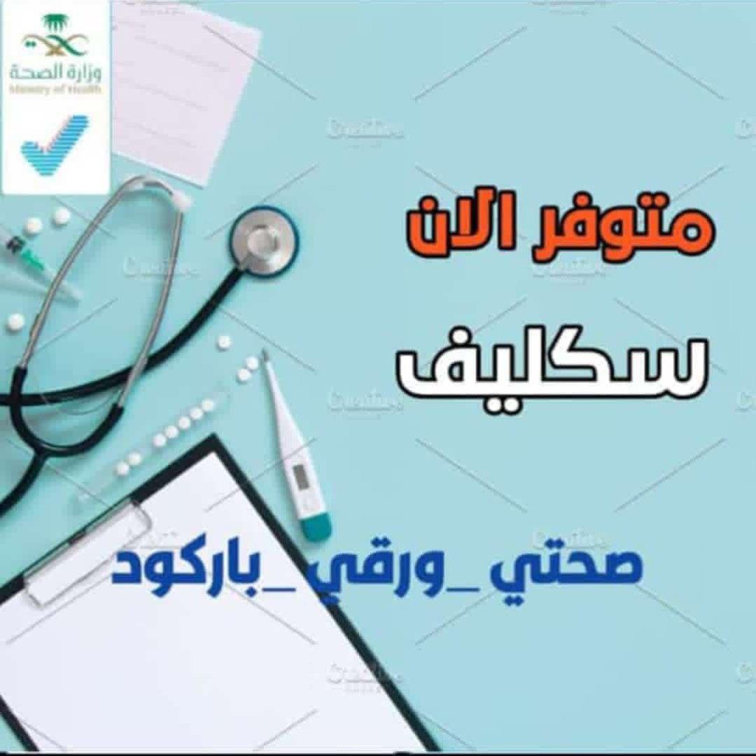 سكليف صحتي wa.me/+966541207505