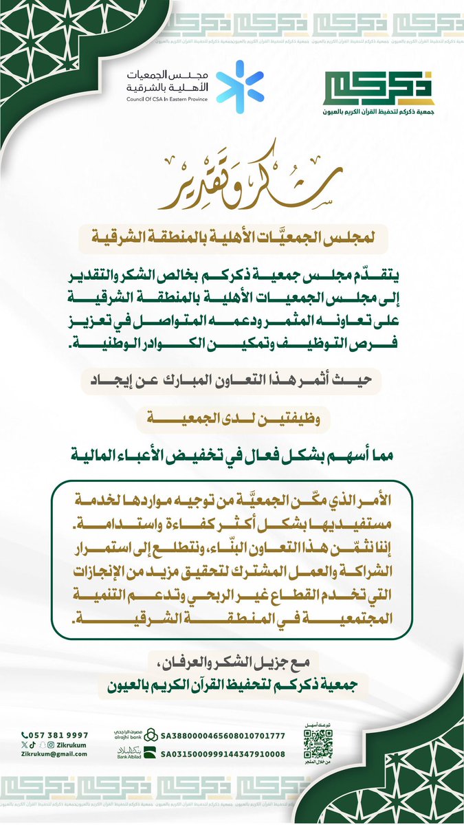 #شكر_وتقدير 
يتقدم مجلس #جمعية_ذكركم بخالص الشكر والتقدير إلى #مجلس_الجمعيات_الأهلية بالمنطقة الشرقية على تعاونه المثمر ودعمه المتواصل في تعزيز فرص التوظيف وتمكين الكوادر الوطنية ، حيث أثمر هذا التعاون المبارك عن إيجاد " وظيفيتن لدى الجمعية " مما أسهم بشكل فعال في تخفيض الأعباء