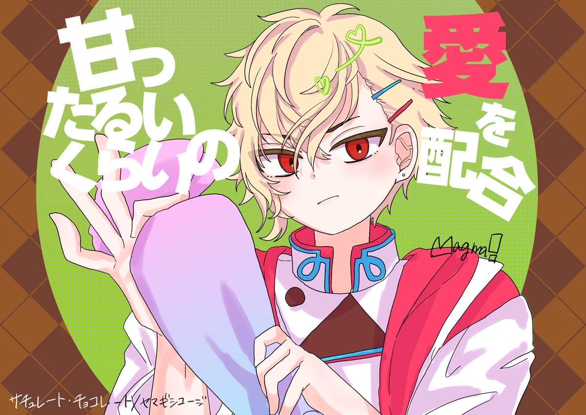 Magma! (@mag_madon) on Twitter photo かぐくら🚀🍫
※曲パロ かぐくら🚀🍫
※曲パロ