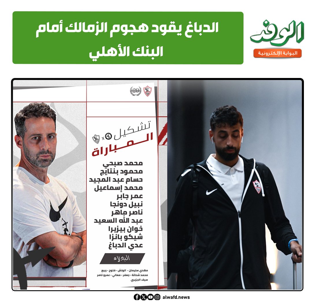 بوابة الوفد| الدباغ يقود هجوم الزمالك أمام البنك الأهلي 