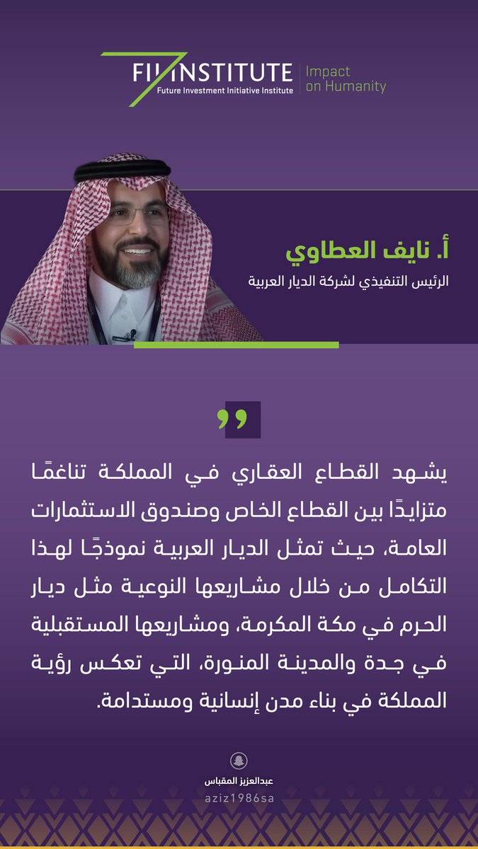 aziz1986sa's tweet photo. أبرز تصريحات الأستاذ نايف العطاوي، 
الرئيس التنفيذي والعضو المنتدب لشركة
 الديار العربية، خلال مشاركته في مبادرة مستقبل الاستثمار FII9

@Arabian_Dyar 

#الديار_العربية #عامرة_بأهلها #FII2025 #رؤية_السعودية_2030
#FII9 #FIIKSA #FutureInvestmentInitiative #مبادرة_مستقبل_الاستثمار #AldiarArabia #Google #رؤية_السعودية_2030