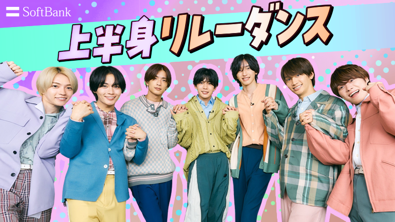 ⋱ #なにわ男子超接近 ⋰ #トビデル × #なにわ男子 「上半身リレー