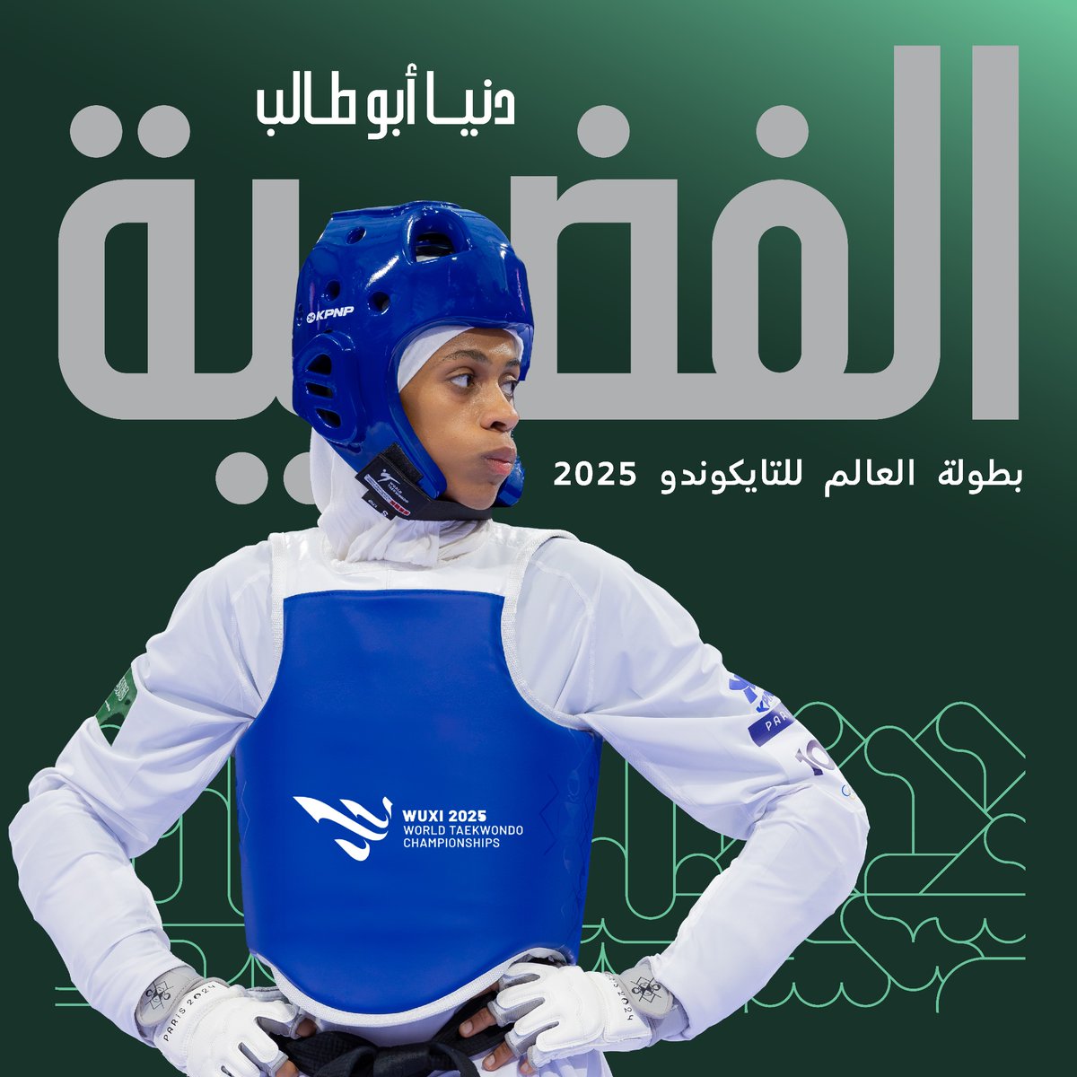 فضيـة العــــــالم 🥈

حققت الأولمبية لاعبة #فريق_السعودية <a href="/DunyaAbutaleb/">دنيا أبو طالب</a> الميدالية الفضية في منافسات التايكوندو (وزن 53 كجم) ضمن بطولة العالم المقامة بالصين 

تهانينا 👏🏻👏🏻👏🏻