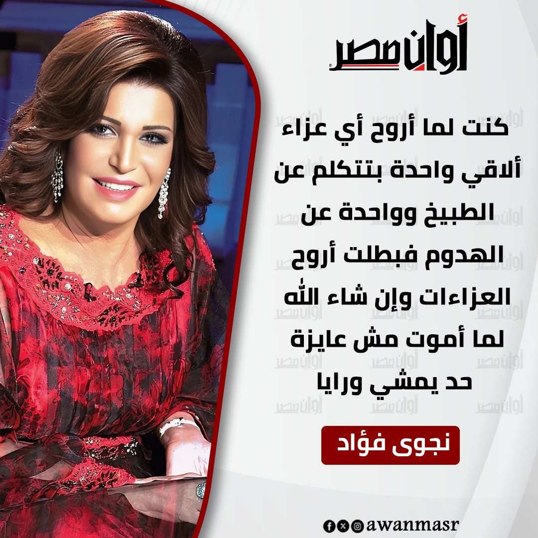 نجوى فؤاد: كنت لما أروح أي عزاء ألاقي واحدة بتتكلم عن الطبيخ وواحدة عن الهدوم فبطلت أروح العزاءات وإن شاء الله لما أموت مش عايزة حد يمشي ورايا 