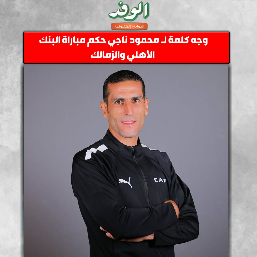 بوابة الوفد| وجه كلمة لـ محمود ناجي حكم مباراة البنك الأهلي والزمالك 
