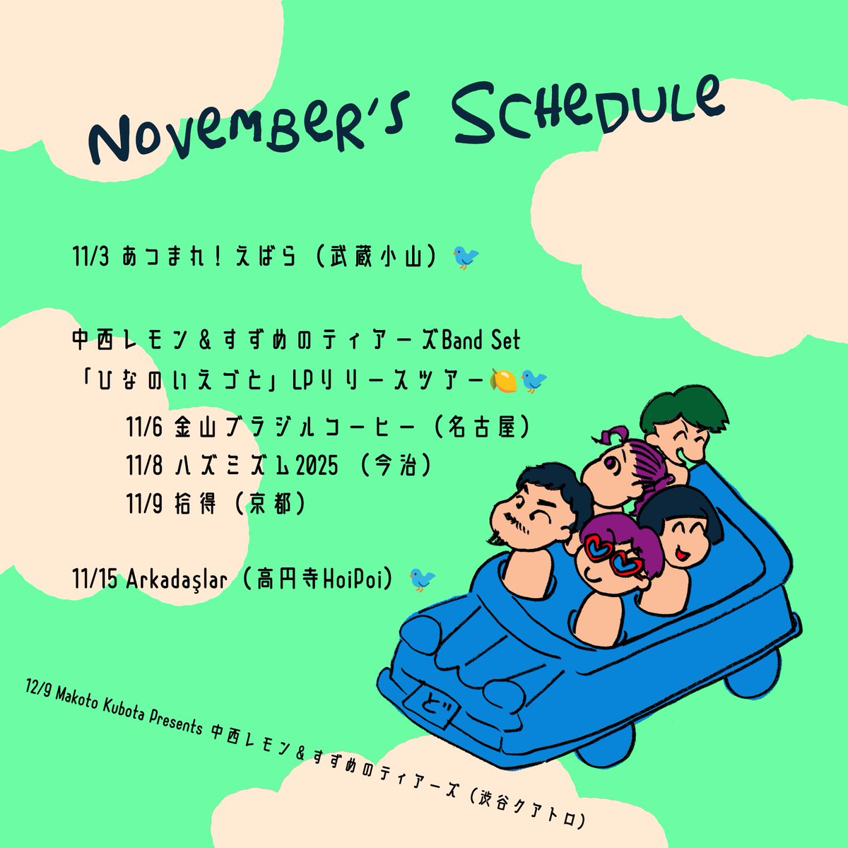 中西レモン＆すずめのティアーズ、11月のスケジュールです。
agatha2222.exblog.jp/33701005/

11/3 あつまれ！えばら（武蔵小山）🐦
ebara-machigurumi.com

🚗中西レモン＆すずめのティアーズ Band Set
ひなのいえづとLPリリースツアー🍋🐦
　11/6 金山ブラジルコーヒー（名古屋）