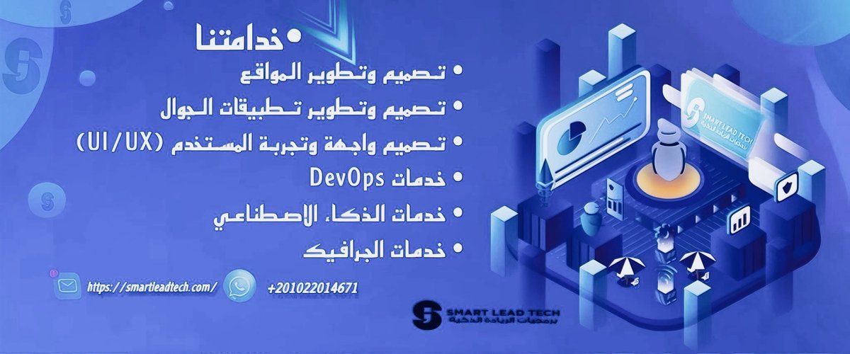 SmartLeadTechX's tweet image. 🔥 عندك فكرة تبغى تطلقها؟ ودك تشوفها تتحول لمنتج رقمي ناجح ويكبر مع الوقت؟
برمجيات الريادة الذكية هنا علشان تحقق طموحك! 🚀

نقدّم لك الحلول الرقمية اللي تخدم مشروعك من الصفر إلى الإطلاق:

✅ مواقع ويب احترافية
✅ تطبيقات جوال بأعلى جودة وأجمل تجربة
✅ تصميمات UX/UI تخلي منتجك…