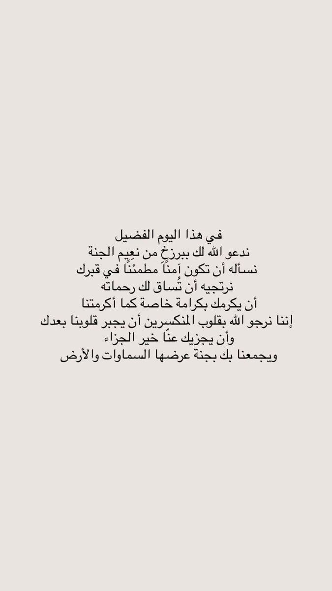 '

اللهّم أرحم روحًا فقدتها العيّن 
وفقدها المكان وأفتقدها القلب
'
#ليلة_الجمعة 
#يوم_الجمعة