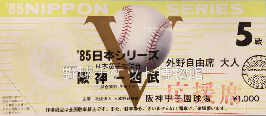 日めくり野球チケット~第1041日目~】 今から40年前の今日(1985年10月31