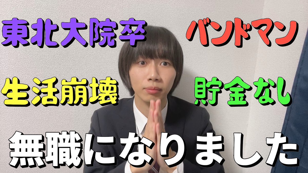 sai1189's tweet image. 【本気の告知】
本日をもって新卒で入社した会社の職を辞し、生活崩壊系高学歴(東北大学文系院卒)無職バンドマンYoutuberになります。
これを収益化させなければ僕の未来はありません。恥も外聞もない。頑張ります。チャンネル登録して僕を助けてください。
#拡散希望
youtu.be/IYsbydxUIPY