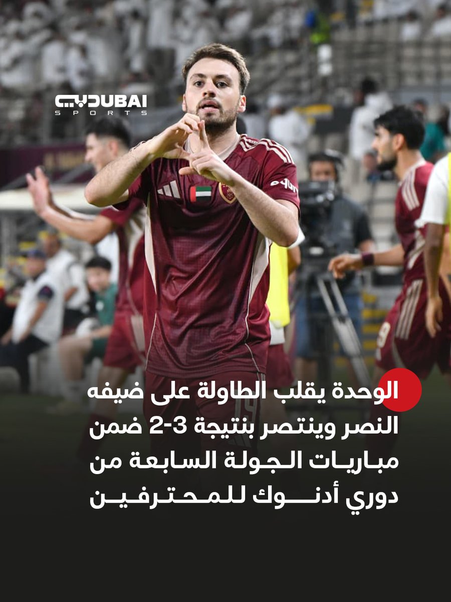 🟤 | الوحدة يقلب الطاولة على ضيفه النصر وينتصر بنتيجة 3-2 ضمن مباريات الجولة السابعة من دوري أدنوك للمحترفين ✅

#دبي_الرياضية 
#الوحدة_النصر
#دوري_أدنوك_للمحترفين