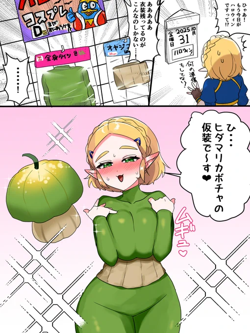 ヒダマリカボチャコスをするゼルダ様 