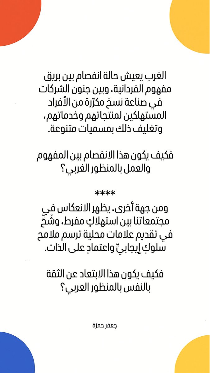 بين ازدواجية الغرب واستهلاك العرب، ما المسافة الحاسمة؟!
