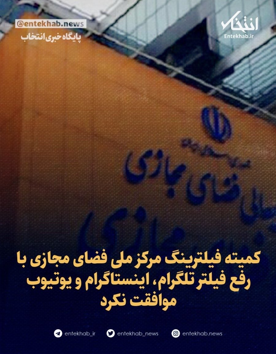 amirmoghadam_ir's tweet image. شورای فضای مجازی و کمیتهای که پزشکیان برای رفع فیلتر ایجاد کرده بود، به رفع فیلتر تلگرام، یوتیوب و اینستاگرام رأی منفی داد :))
همه اینها هم کاملا قابل پیشبینی بود! از قبل #سیرک_انتخابات که در منوتو برنامههای سیرک انتخابات را میساختیم و در لایوها با قاطعیت گفتم هیچ رفع فیلتری…