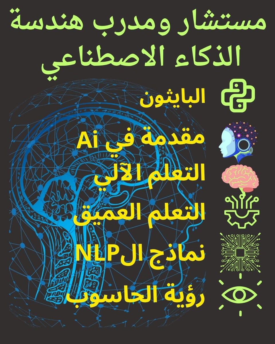 mmdly176921's tweet image. أهلاً ومرحبًا بكم من اليوم هذا حسابك المرجعي في هندسة الذكاء الاصطناعي! 🤖

مستشار متخصص في:
✅ مشاريع التخرج (AI/ML)
✅ نشر النماذج الاحترافية
✅ البايثون والرؤية الحاسوبية

ما التحدي الأكبر الذي تواجهُ في مشروعك؟ ⬇️

#AI_Engineering #Python #تعلم_الآلة