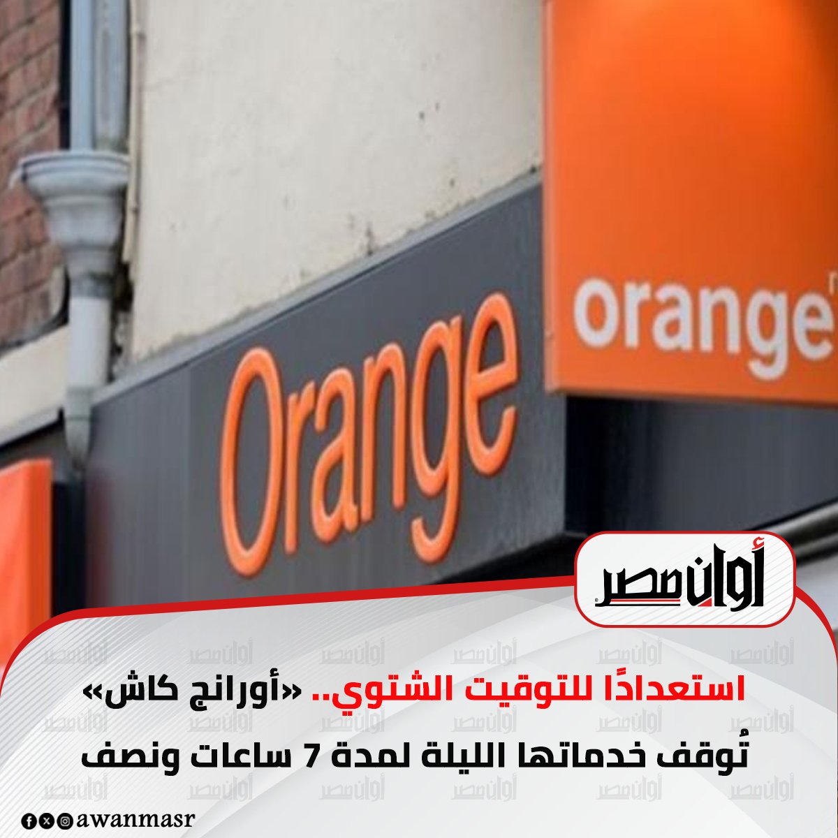 استعدادًا للتوقيت الشتوي.. «أورانج كاش» تُوقف خدماتها الليلة لمدة 7 ساعات ونصف 