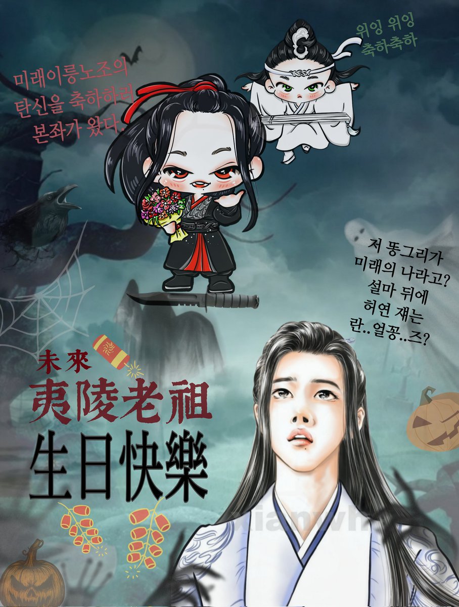 🎆 위영 안부 엇떠 하오
🎉위영 탄신 축하 축하
🎊 이몸 겁나 기뻐 어쭐
🧨 영은 응당 행복 왕창
#위무선_생일_축하해
#夷陵老祖誕辰日
#1031魏無羨生誕祭
#魏无羡1031生日快乐