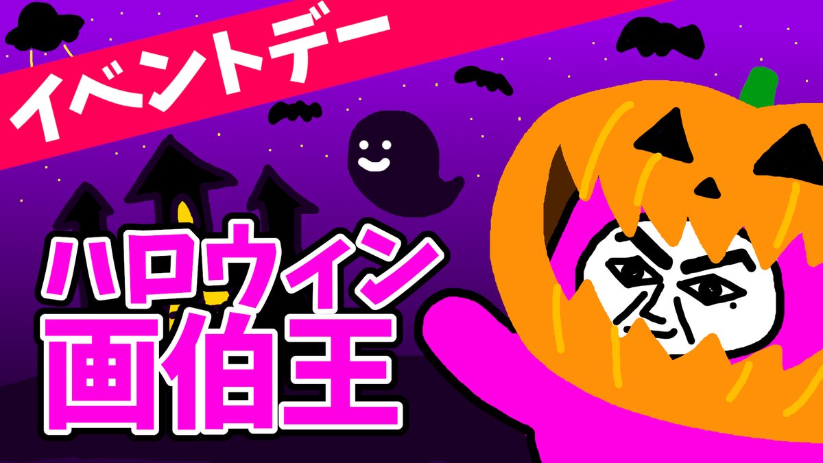 今夜フォールガイズイベントデー
「ハロウィン画伯王選手権」
開催するぜー！
フォールガイズとハロウィンに関するイラストを大募集中です！
DMで送ってね

#フォールガイズ