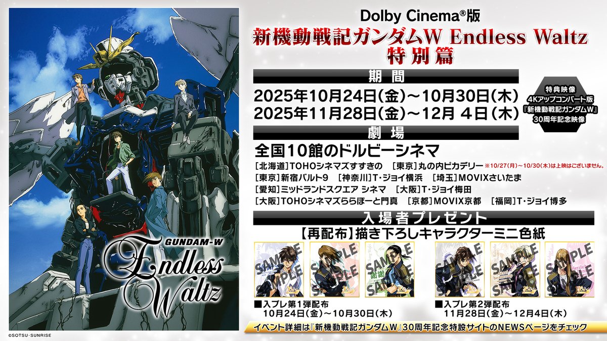 Dolby Cinema®版 『新機動戦記 ガンダムW Endless Waltz 特別篇』 再