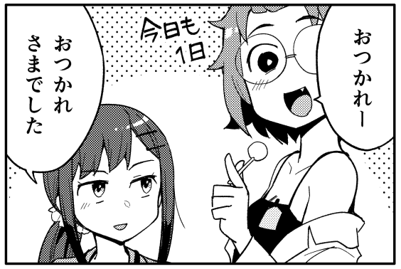 今日も1日 