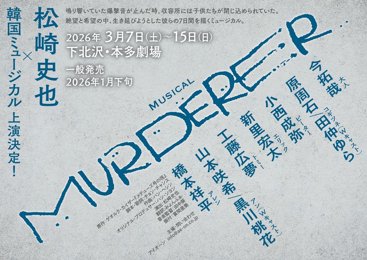 enterstage_jp's tweet image. 松崎史也が初の翻訳ミュージカルに挑む！韓国発『MURDERER』出演に橋本祥平、小西成弥ら 

enterstage.jp/articles/170647

▶#松崎史也「巧妙で大胆な脚本に一読した後、是非にと演出を申し出ました」
▶6人の子どもたちが、極限状態を生き抜こうとする7日間を描く

#MURDERER