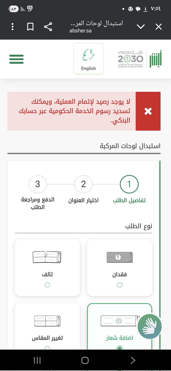FAISAL7MAD's tweet photo. @Absسددت مية ريال لتغير لوحة المركبة من يومين وادخل ابشر ويطلع الرسالة هذي وش الحل https://t.co/Efus4DzcEY