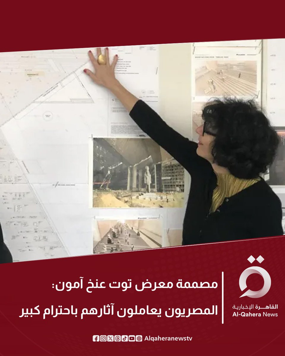 ⭕ قالت المسؤولة عن تصميم معرض كنوز الملك الذهبي #توت_عنخ_آمون بـ #المتحف_المصري_الكبير: إن مشروع المتحف مميزٌ بحجمه وأهميته، لم يسبق لنا أن شاركنا في مشروعٍ بهذه الجودة العالية للمعروضات وهذا التاريخ الفريد؛ لقد كان شرفًا عظيمًا

⭕ وفي حديثها لصحيفة "برلينر مروجن بوست"