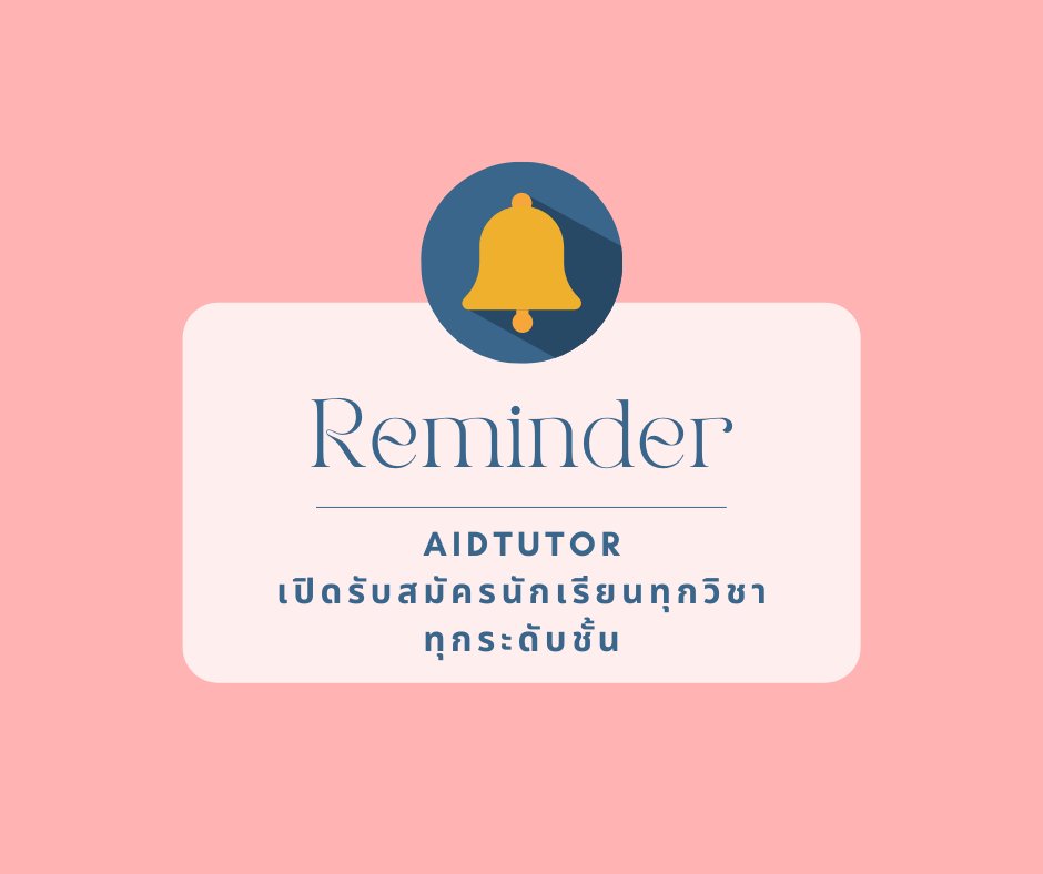 aidtutorr's tweet image. รับสอนพิเศษทุกวิชา📝
📍ทุกระดับชั้น พื้นฐาน-สอบเข้า-สอบแข่งขัน-ใช้ในชีวิตประจำวัน
🎓สอนโดยติวเตอร์จากมอชั้นนำ จุฬา มธ มหิดล เกษตร มศว
- ไม่มีพื้นฐานก็เรียนได้
- ติวเตอร์มีประสบการณ์
สอบถามเพิ่มเติม📲
Line:@ocd8252b
lin.ee/l4WkB6m

#ติวเตอร์ #หาติวเตอร์ #tgat #tpat…
