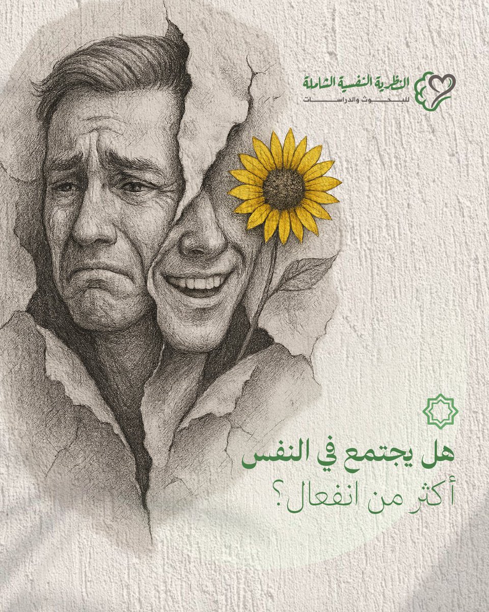 ذُكر في إحدى محاضراتكم أن النفس قد تجتمع فيها أكثر من انفعال كـالغضب والفرح في نفس الوقت. كيف هذا؟
لمعرفة إجابة د. خالد الجابر للسؤال، يمكنكم مطالعة هذا الرابط:islamicpsychologytheory.com/faq/%d9%87%d9%…